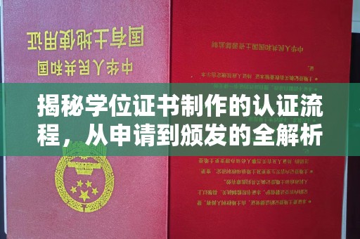 娄底揭秘学位证书制作的认证流程，从申请到颁发的全解析